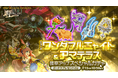 スマホ向け本格オンラインRPG『剣と魔法のログレス いにしえの女神』＜「ジョブ別 ワンダフルニャイト&アマテラス確率アップスペシャルガチャ販売！＞