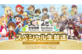 【本日で「牧場物語」シリーズは30周年！】～牧場物語＆ルーンファクトリー周年記念スペシャル生放送が8/24(月)に放送決定！