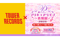 プリキュアライブ衣装展が今年も開催決定！9月19日(土)～10月4日(日)＠タワーレコード渋谷