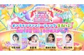 ＜9/13(日)19:00からプリキュア公式YouTubeチャンネルにて生配信！＞「名探偵プリキュア！LIVE2026」開催記念！オンラインファンミーティング開催決定！