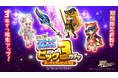 スマホ向け本格オンラインRPG『剣と魔法のログレス いにしえの女神』＜アストレア6周年記念！期間限定武器が3本ずつ確率アップ！＞