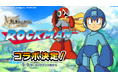 スマホ向け本格オンラインRPG『剣と魔法のログレス いにしえの女神』＜「ログレス」×「ロックマン」シリーズのコラボ決定！＞