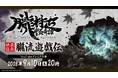ヴァニラウェア×マーベラスが贈る絢爛絵巻和風アクションRPG『朧村正怪奇譚』9月10日（木）20時に最新映像プレミア公開