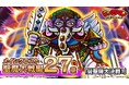 シールコレクションRPG『ビックリマン・ワンダーコレクション』：ワンコレ2.5周年目前キャンペーン開催！聖魔大戦編27章「曼聖羅大決戦！」の開始！新キャラ「怪奇ムガル」、「真因如」が登場！