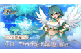 スマホ向け本格オンラインRPG『剣と魔法のログレス いにしえの女神』＜天界編シナリオ4章解放！＞