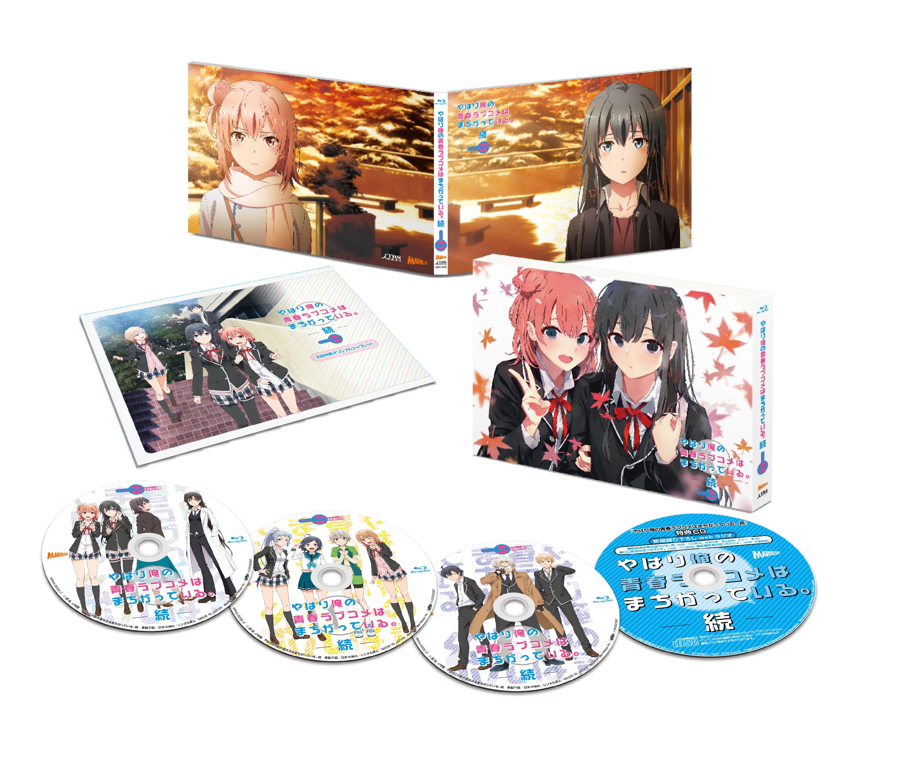 アニメ やはり俺の青春ラブコメはまちがっている 続 Blu Ray Box 10月25日発売 マーベラスのプレスリリース