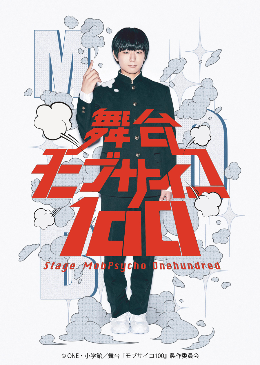 アニメ版主演声優 伊藤節生が舞台版も主演となる舞台 モブサイコ100 メインキャスト続々決定 マーベラスのプレスリリース