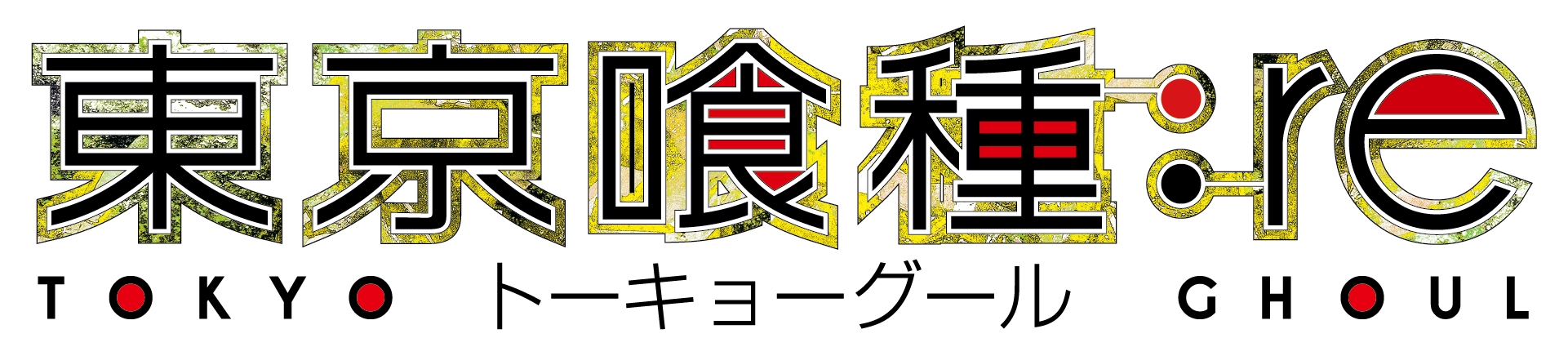 Tvアニメ 東京喰種 Re 追加キャストは宮野真守 小林ゆう マーベラスのプレスリリース