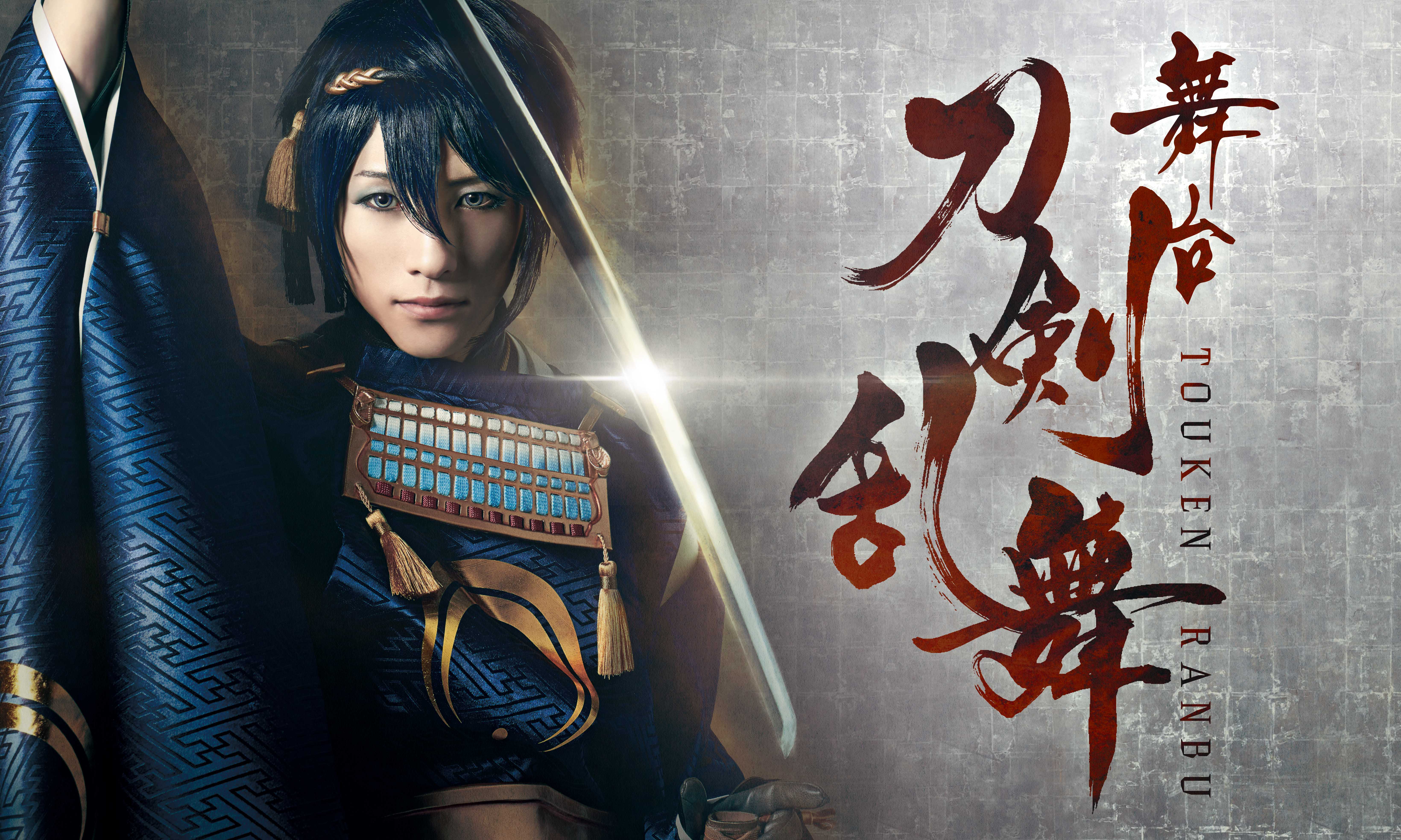 舞台刀剣乱舞 山姥切国広 荒牧慶彦 DMM限定 等身大タペストリー