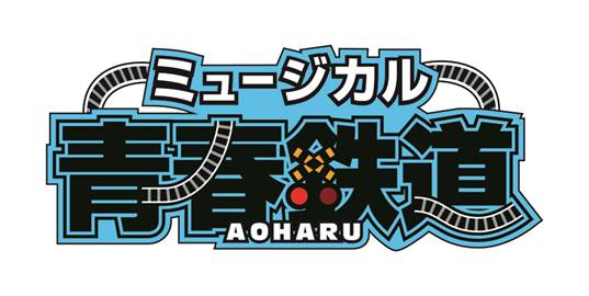 ミュージカル 青春 Aoharu 鉄道 19年5月 新作上演決定 マーベラスのプレスリリース