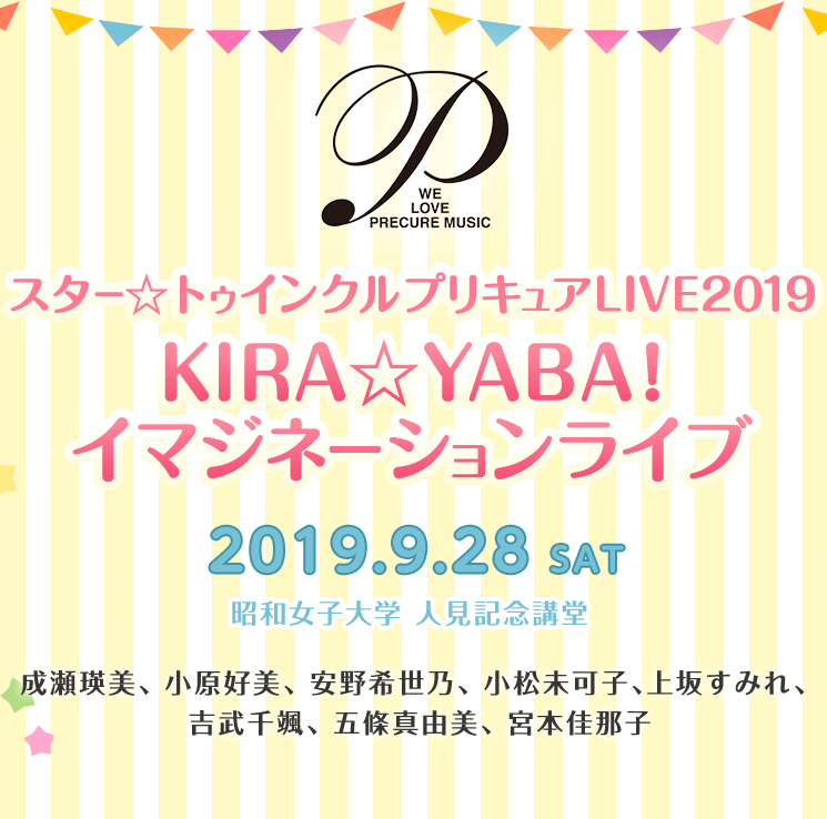 スター☆トゥインクルプリキュアLIVE 2019 KIRA☆YABA!イマジネーションライブ[DVD]