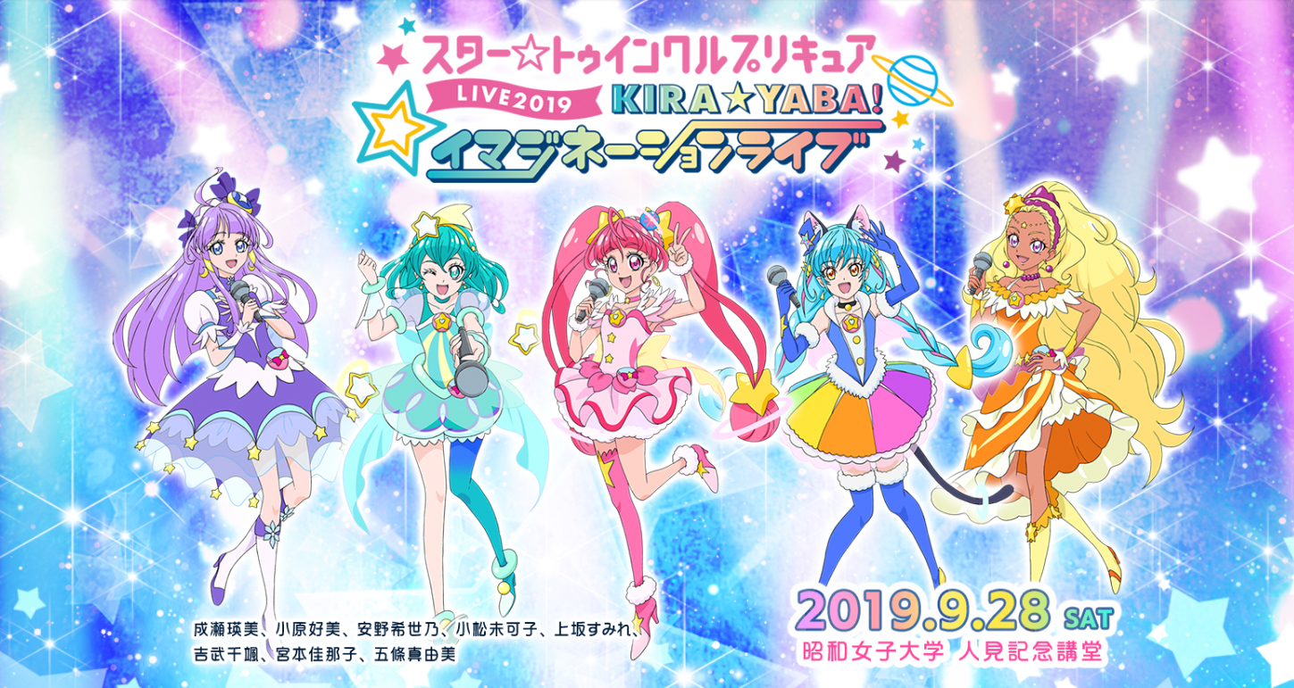 スター☆トゥインクルプリキュアLIVE 2019 KIRA☆YABA!イマジネーションライブ[DVD]