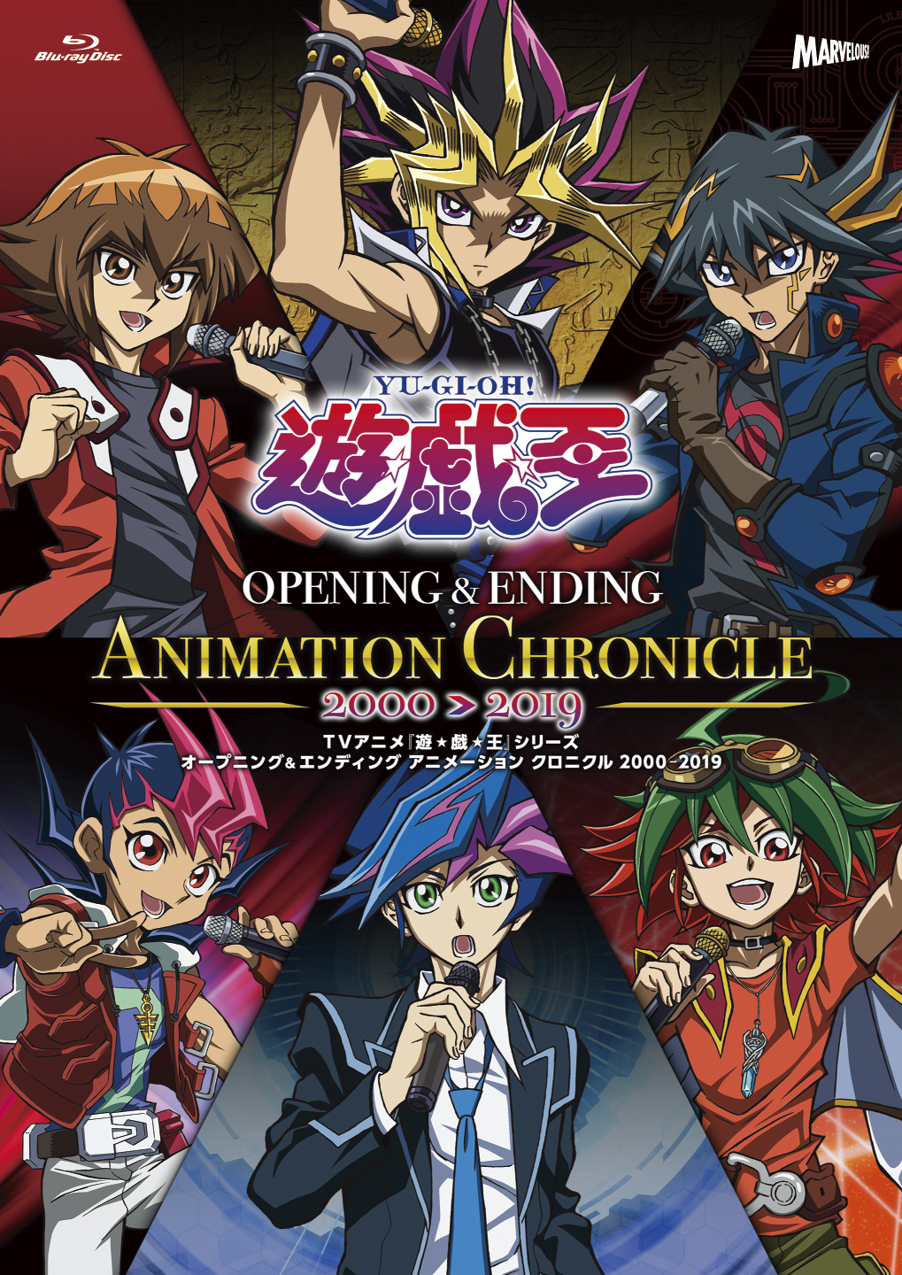 "TVアニメ『遊☆戯☆王』シリーズ　OP&ED　ANIMATION　CHRONICLE【2000～2019】"2020年3月18日（水）発売決定！