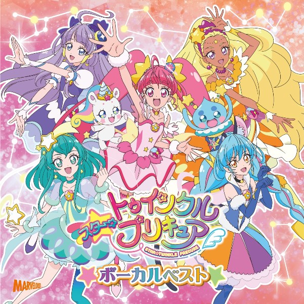 年1月22日発売 スター トゥインクルプリキュア ボーカルベスト ジャケット公開 マーベラスのプレスリリース