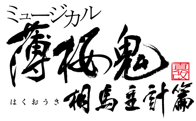 ミュージカル 薄桜鬼 真改 風間役に佐々木喜英が再び出演 マーベラスのプレスリリース