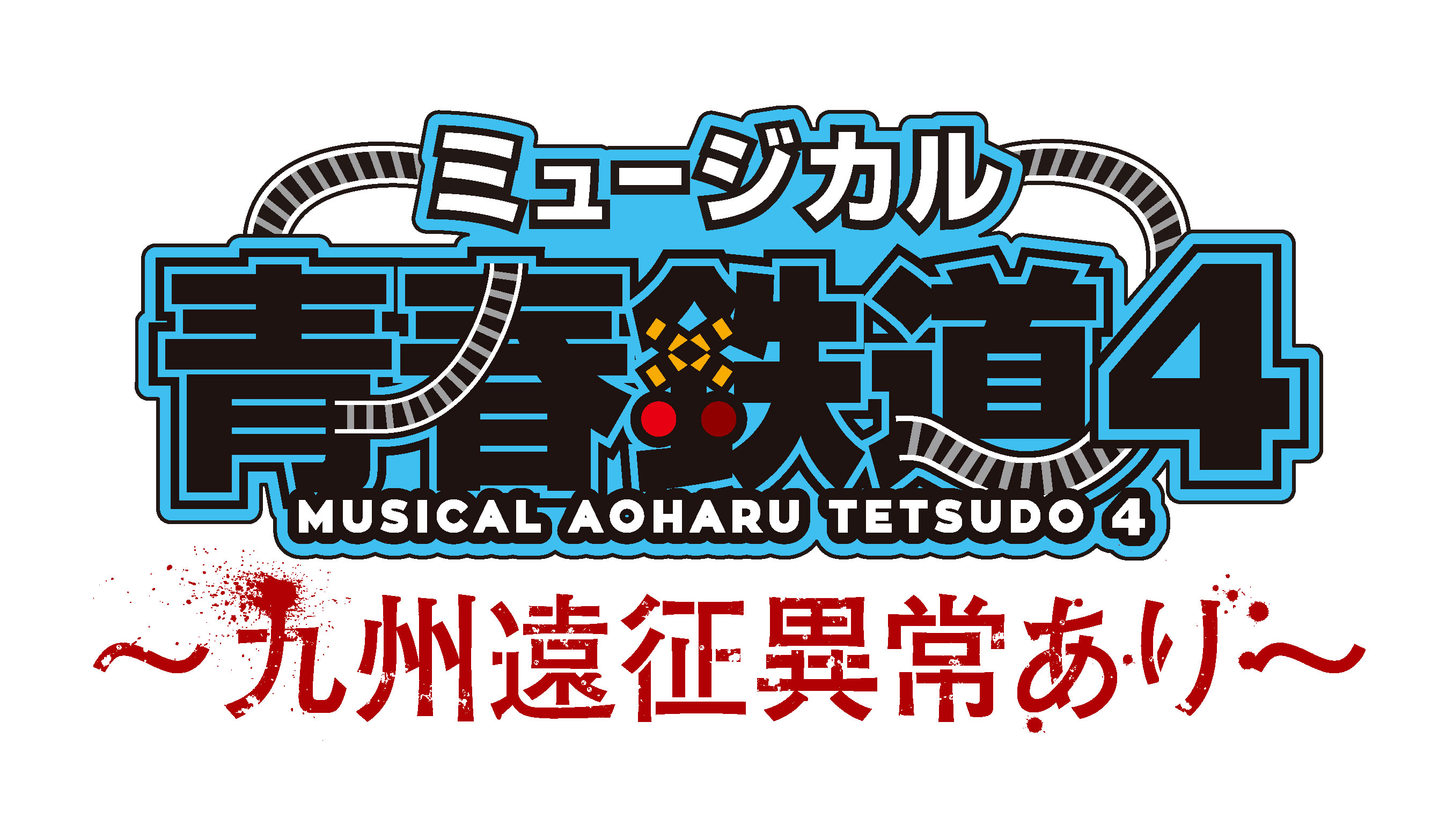 ミュージカル『青春-AOHARU-鉄道』最新公演、開催決定！｜マーベラスの