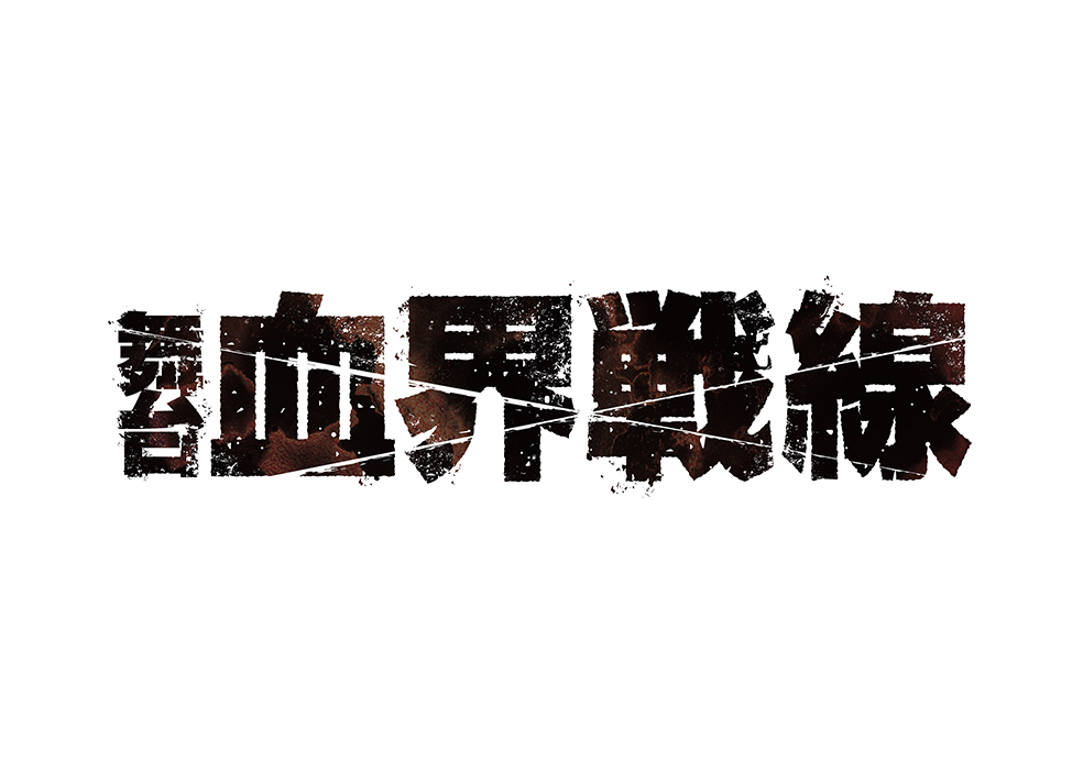 舞台 血界戦線 第2弾公演 開催決定 マーベラスのプレスリリース