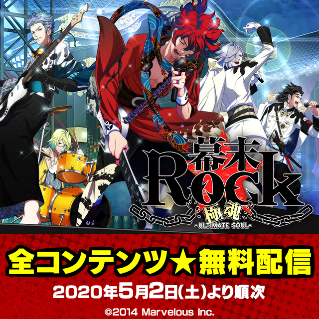 歌で戦う幕末革命アドベンチャーios Android向けアプリ 幕末rock 極魂 アルティメットソウル 5月2日 火 より全コンテンツの無料配信を決定 マーベラスのプレスリリース