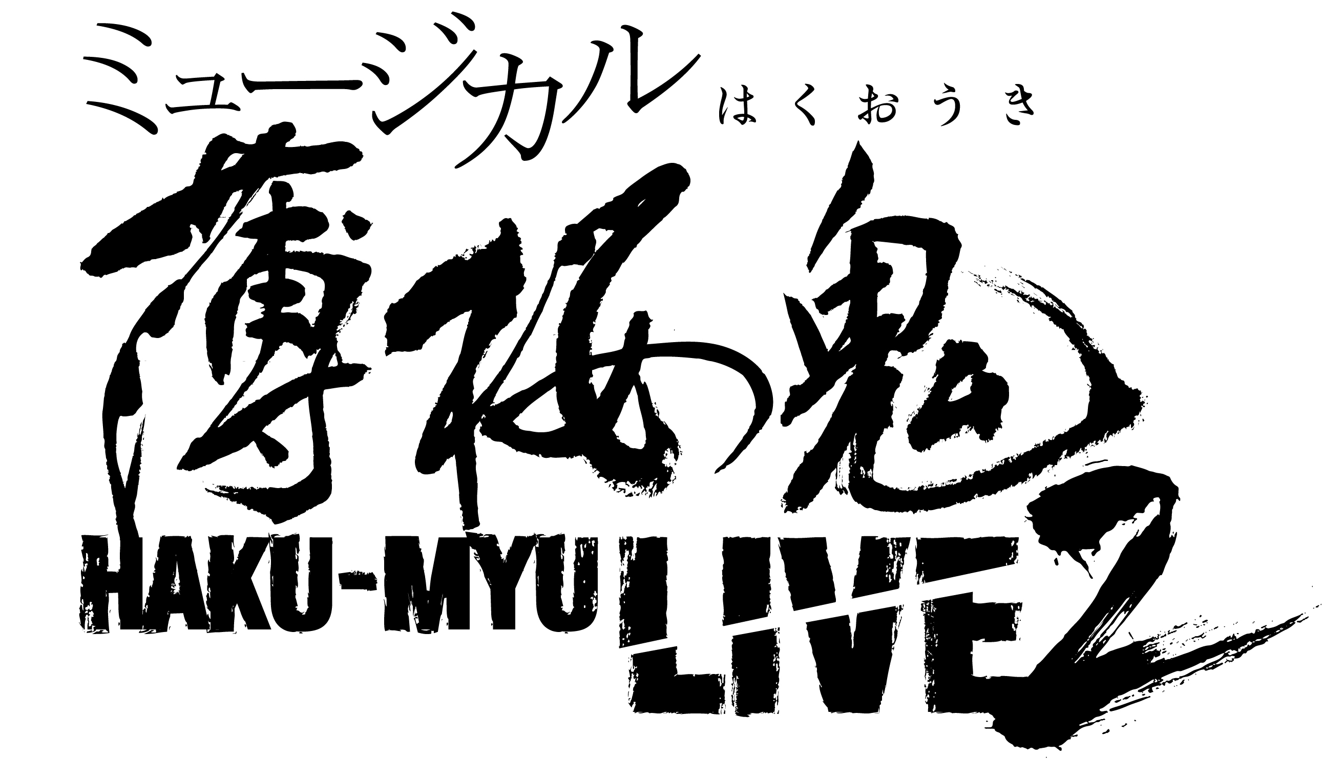 ミュージカル 薄桜鬼 Haku Myu Live 2スペシャルゲスト登場決定 マーベラスのプレスリリース