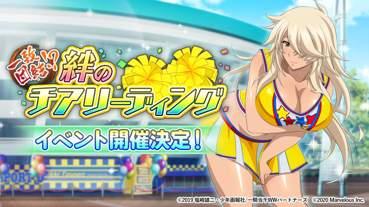 ２０周年記念アプリ 一騎当千エクストラバースト 新イベント 一致団結 絆のチアリーディング 開催 マーベラスのプレスリリース