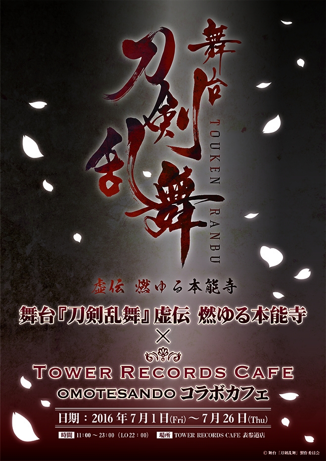 舞台 刀剣乱舞 虚伝 燃ゆる本能寺 Tower Records Cafe 表参道店 マーベラスのプレスリリース