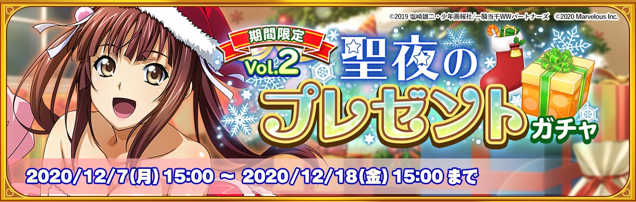２０周年記念アプリ 一騎当千エクストラバースト クリスマスイベント 聖夜の奇跡 サンタクライシス の後半がスタート マーベラスのプレスリリース