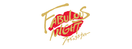 期間限定無料公開 ファビュラスナイト イベント発表会 マーベラスのプレスリリース