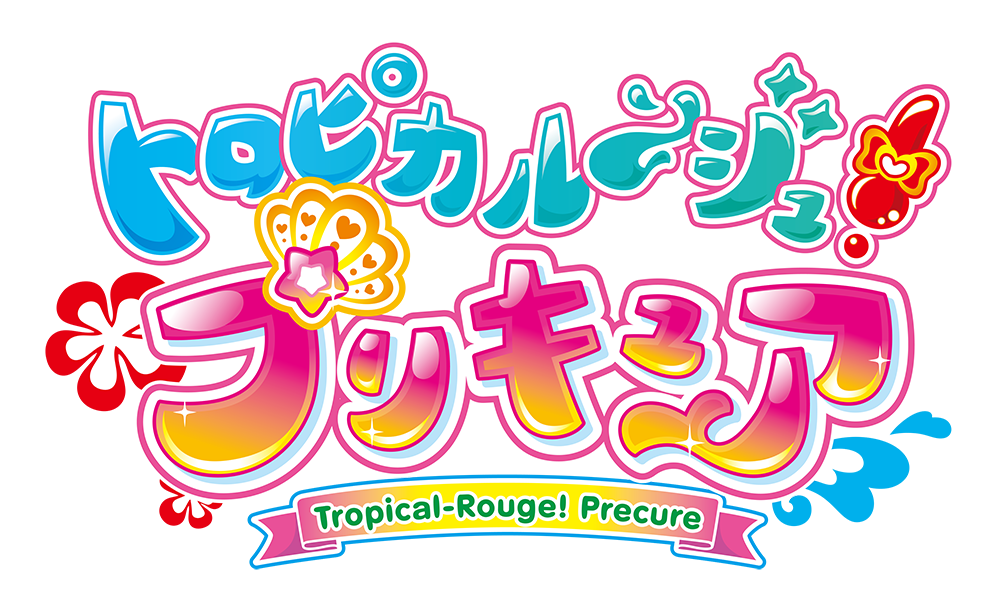 トロピカル ジュ プリキュア 主題歌シングル情報解禁 マーベラスのプレスリリース