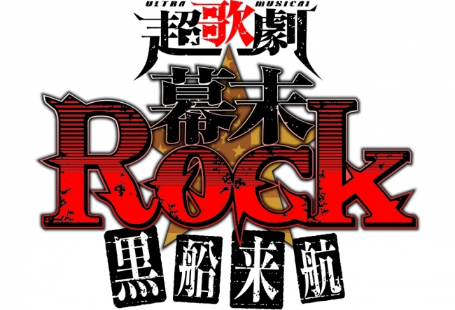超歌劇『幕末Rock』ロゴ