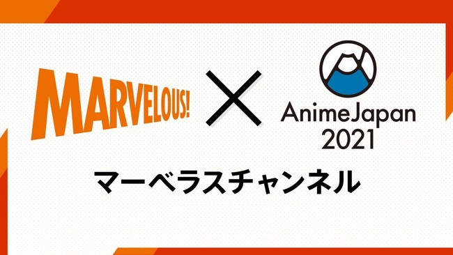 Animejapan 21 マーベラスチャンネル リアルタイム配信タイムスケジュール公開 マーベラスのプレスリリース
