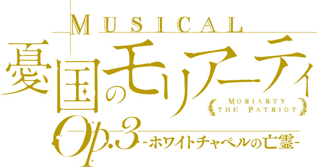 ミュージカル 憂国のモリアーティ 第3弾 21年8月 東京 大阪にて上演決定 マーベラスのプレスリリース