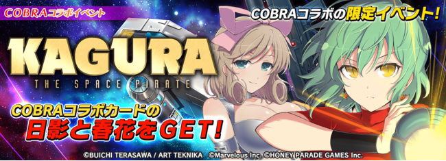 シノビマスター 閃乱カグラ New Link Cobra The Space Pirate とのコラボ開始 マーベラスのプレスリリース