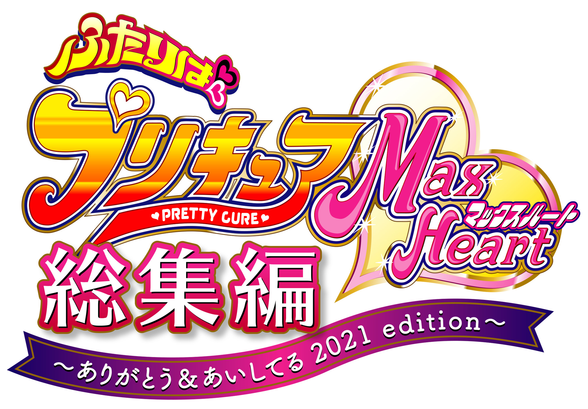 ふたりはプリキュアmaxheart総集編 ジャケイラスト発表 特典紹介 キャストコメントも マーベラスのプレスリリース