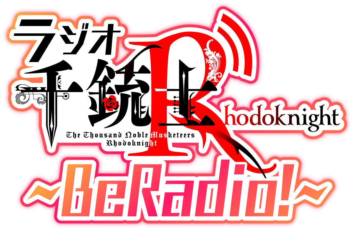 事前登録受付中の 千銃士 Rhodoknight 熊谷健太郎さん 八代拓さんがmcのネットラジオ 千銃士 R Beradio の第10回目を本日配信開始 マーベラスのプレスリリース