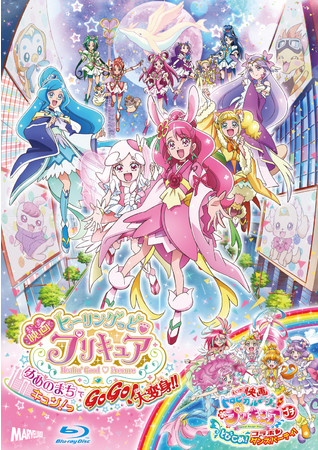 映画ヒーリングっど プリキュア ゆめの まちでキュン っとgogo 大変身 Blu Ray Dvd発売記念twitterプレゼントキャンペーンのお知らせ マーベラスのプレスリリース