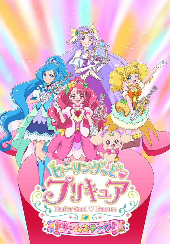 ヒーリングっど プリキュア ドリームステージ Dvdになって登場 マーベラスのプレスリリース