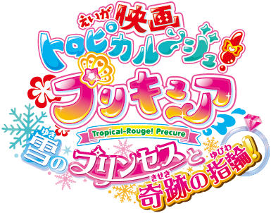 映画トロピカル ジュ プリキュア 主題歌シングル試聴動画公開 ハートキャッチプリキュア メモリアルアルバムも発売決定 マーベラスのプレスリリース