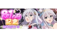 『シノビマスター 閃乱カグラ NEW LINK』8月1日はパイの日!今年も『81の日記念SPキャンペーン』開催!