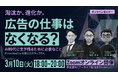 日テレHR主催：広告業界向けウェビナー「淘汰か、進化か。広告の仕事はなくなる？AI時代に生き残るために必要なこと」開催のお知らせ