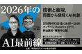 日テレHR主催：「2026年のAI最前線：技術と表現、両面から紐解くAI共創」ウェビナー開催のお知らせ