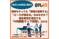 【毎月10社限定／無料】研修をやっても「現場が疲弊する」「エースが辞める」のはなぜか？ 根本原因を特定する『HR課題マップ診断』1on1を提供開始