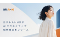 日テレAI-HRがAIクリエイティブ制作受託をリリース