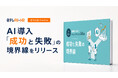日テレAI-HRがホワイトペーパー「AI導入『成功と失敗』の境界線 〜業績を伸ばす50のチェックリスト 〜」をリリース