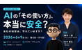日テレAI-HRがAI活用におけるセキュリティリスクをテーマにした無料ウェビナーを開催