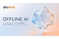 日テレAI-HRが機密情報を外部サーバーに送信せずに利用できる「OFFLINE AI」をリリース