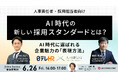 【日本テレビグループ主催】AI時代の新しい採用スタンダードとは？ーAI時代に選ばれる企業魅力の「表現方法」とはー