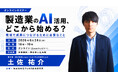 日テレAI-HRが製造業におけるAI活用をテーマにした無料ウェビナーを開催
