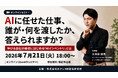 日テレAI-HRがAI活用における管理体制構築（AIインベントリ）をテーマにした無料ウェビナーを開催