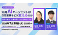 日テレAI-HRが汎用AIエージェント活用をテーマにした無料ウェビナーを開催