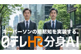 日テレAI-HRが、「日テレHR分身AI」を提供開始